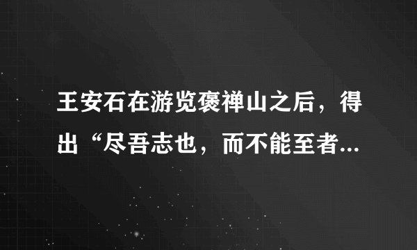 王安石在游览褒禅山之后，得出“尽吾志也，而不能至者，可以无悔矣，其孰能讥之乎此予之所得也”这一感慨。在生活中志向的存在是很重要的，你认为呢？请以“志向”为话题，写一篇文章，题目自拟，不少于800字。