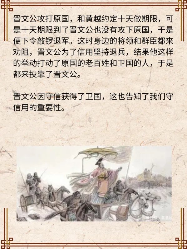 晋文公攻原,因守信放弃原国却获得了卫国