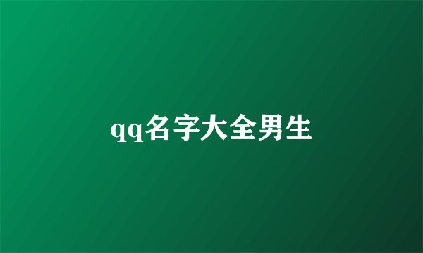 qq名字大全男生