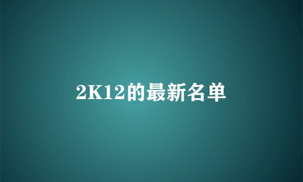 2K12的最新名单