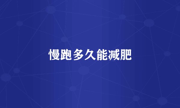 慢跑多久能减肥