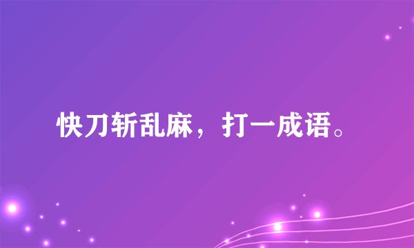 快刀斩乱麻，打一成语。