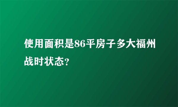 使用面积是86平房子多大福州战时状态？