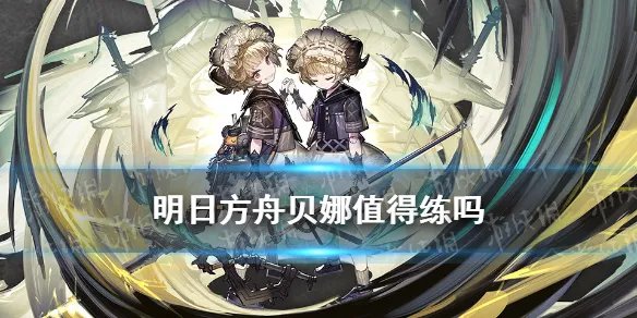 《明日方舟》贝娜值得练吗 贝娜强度简评