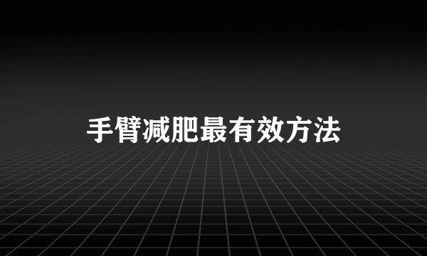 手臂减肥最有效方法