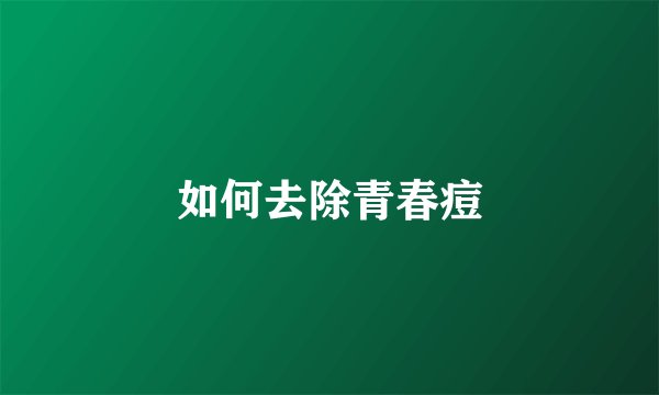如何去除青春痘