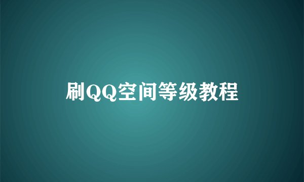刷QQ空间等级教程