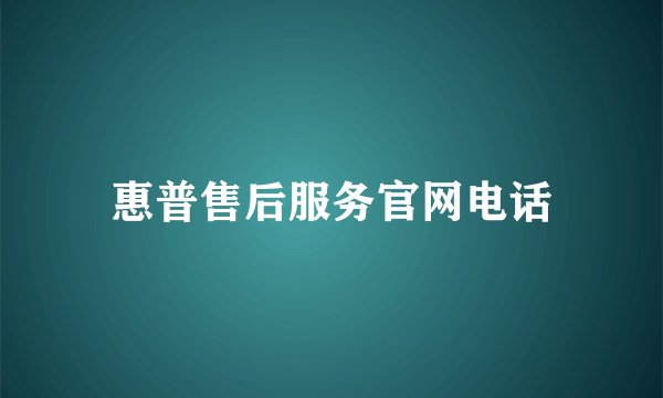惠普售后服务官网电话