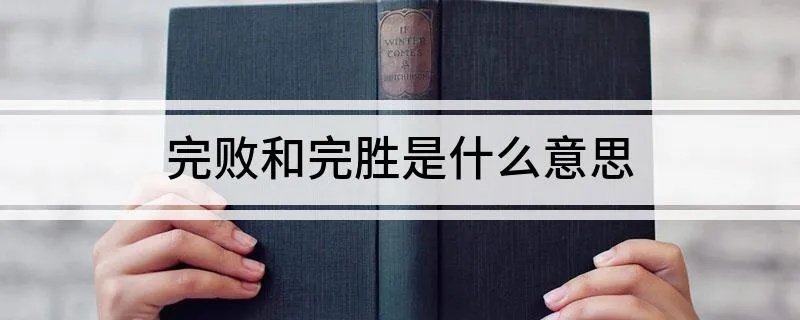 完败和完胜是什么意思