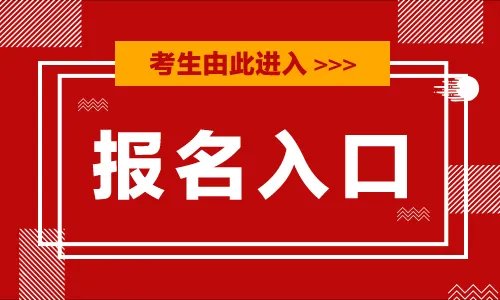 2021考研报名条件及流程_研招网首页