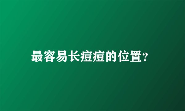 最容易长痘痘的位置？
