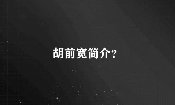 胡前宽简介？