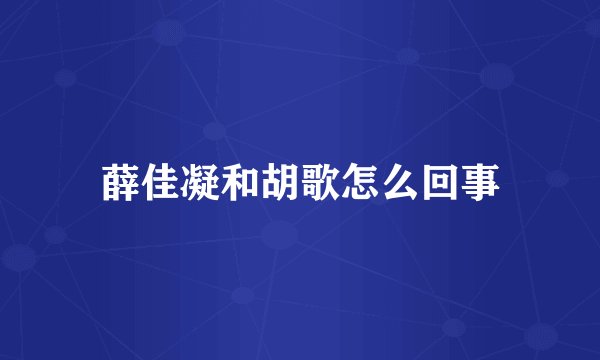 薛佳凝和胡歌怎么回事