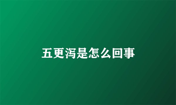 五更泻是怎么回事