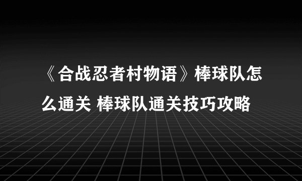 《合战忍者村物语》棒球队怎么通关 棒球队通关技巧攻略