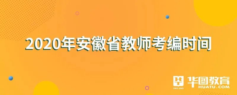 2020年安徽省教师考编时间