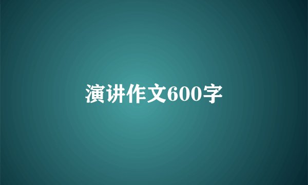 演讲作文600字