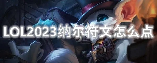 LOL2023纳尔符文怎么点
