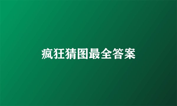 疯狂猜图最全答案