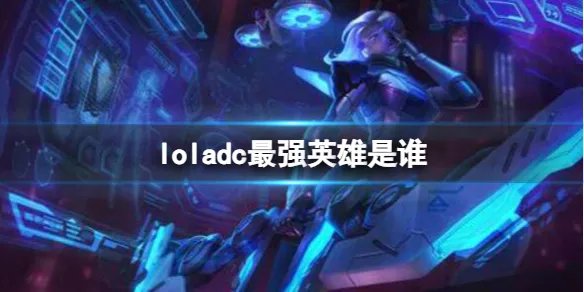 《英雄联盟》adc最强英雄介绍
