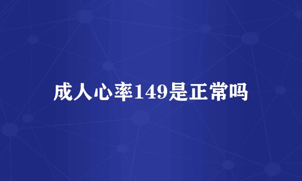 成人心率149是正常吗