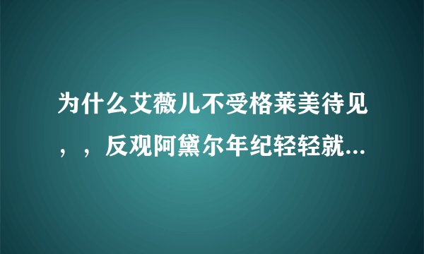 为什么艾薇儿不受格莱美待见，，反观阿黛尔年纪轻轻就拿下全部重量级奖项？
