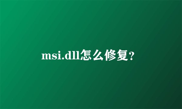 msi.dll怎么修复？