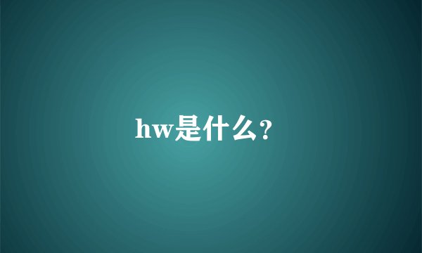hw是什么？