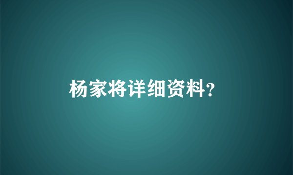 杨家将详细资料？