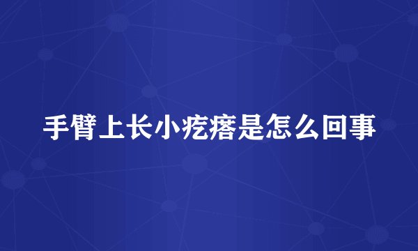 手臂上长小疙瘩是怎么回事