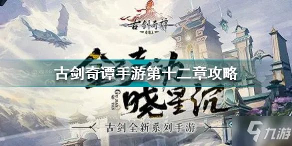 《古剑奇谭木语人》古剑奇谭手游第十二章图文教程 第十二章打法技巧攻略