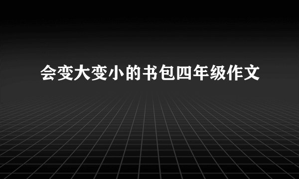 会变大变小的书包四年级作文