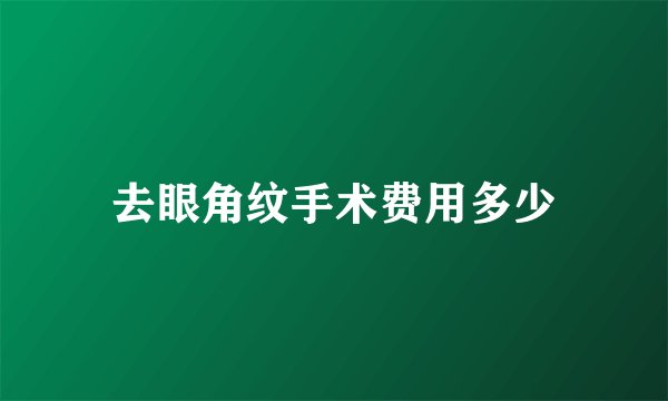 去眼角纹手术费用多少