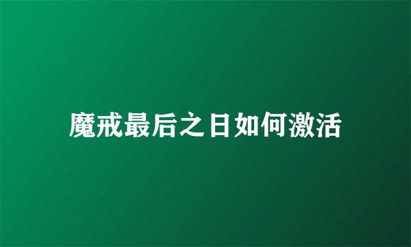 魔戒最后之日如何激活