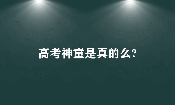 高考神童是真的么?