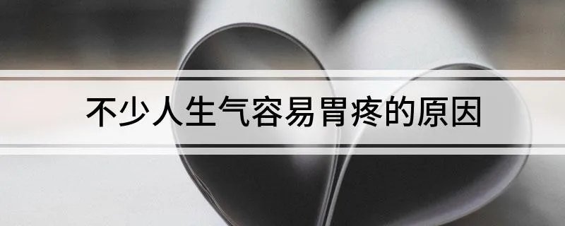 不少人生气容易胃疼的原因