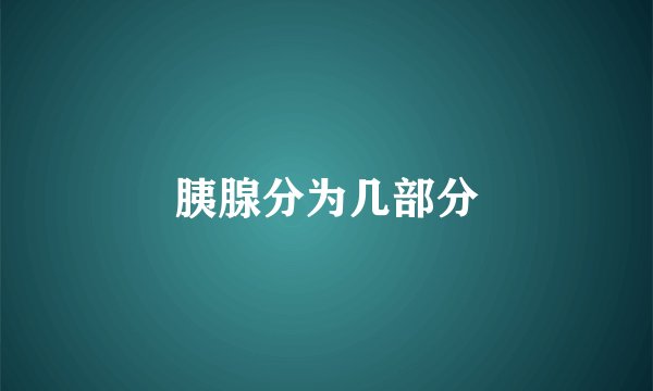 胰腺分为几部分