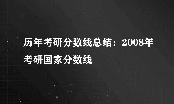 历年考研分数线总结：2008年考研国家分数线