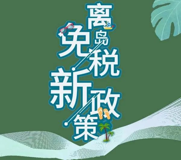 海南离岛免税购物包邮，这意味着什么？