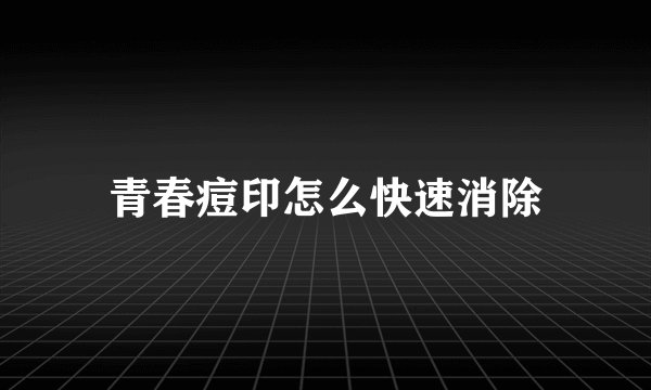 青春痘印怎么快速消除