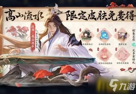 《王者荣耀》庄周高山流水皮肤如何获得 庄周高山流水皮肤获取方法