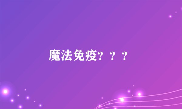 魔法免疫???