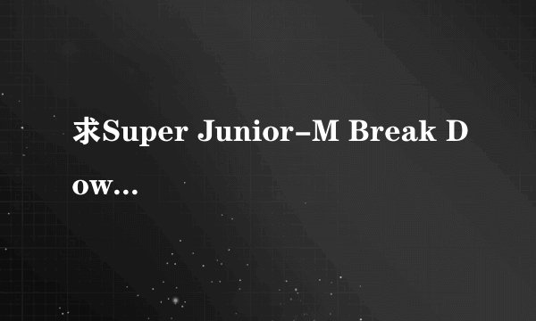 求Super Junior-M Break Down 歌词分布