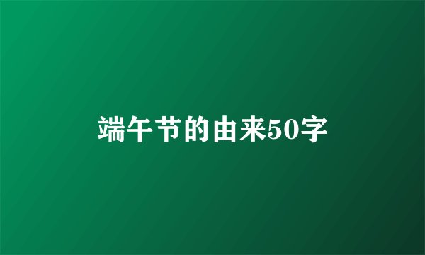 端午节的由来50字