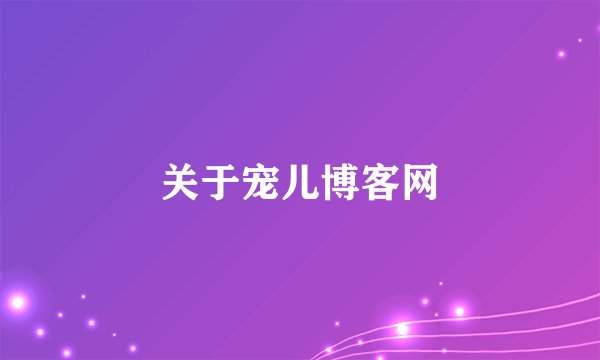 关于宠儿博客网