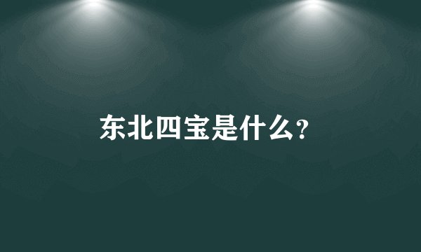 东北四宝是什么？
