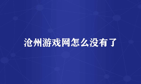 沧州游戏网怎么没有了