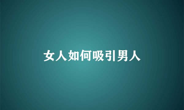 女人如何吸引男人