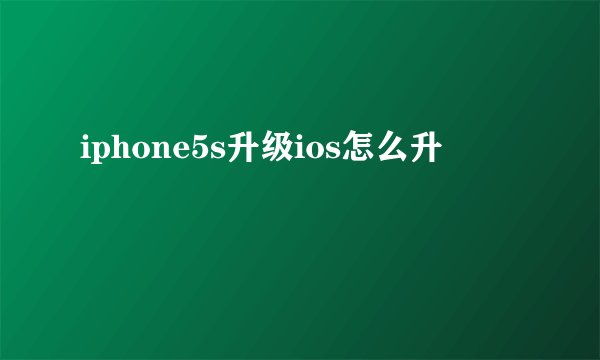 iphone5s升级ios怎么升
