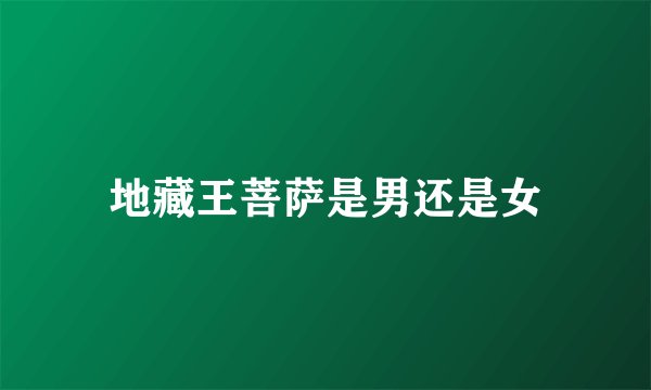 地藏王菩萨是男还是女